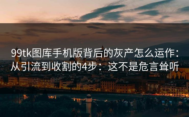 99tk图库手机版背后的灰产怎么运作:从引流到收割的4步:这不是危言耸听 99tk图库手机版背后的灰产怎么运作:从引流到收割的4步:这不是危言耸听